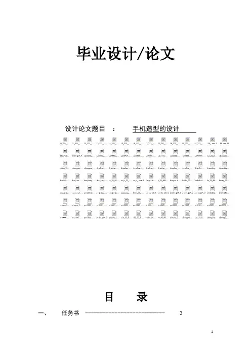 毕业设计(论文)-手机造型的设计