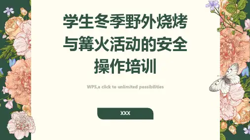 学生冬季野外烧烤与篝火活动的安全操作培训