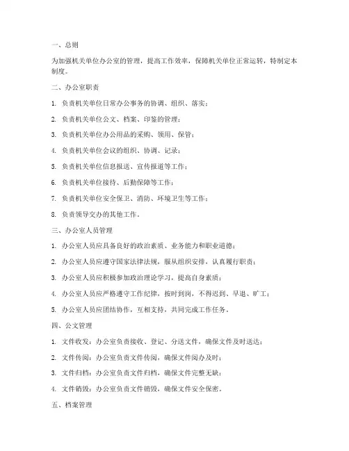 机关单位办公室管理制度