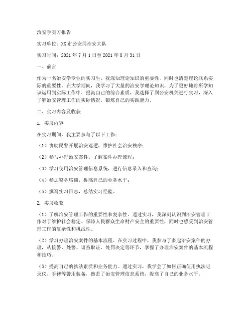 治安学实习报告
