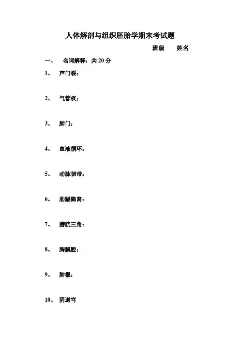 人体解剖与组织胚胎学期末考试题130份