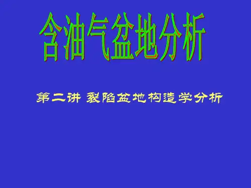 含油气盆地分析：第2讲 裂陷盆地构造学分析