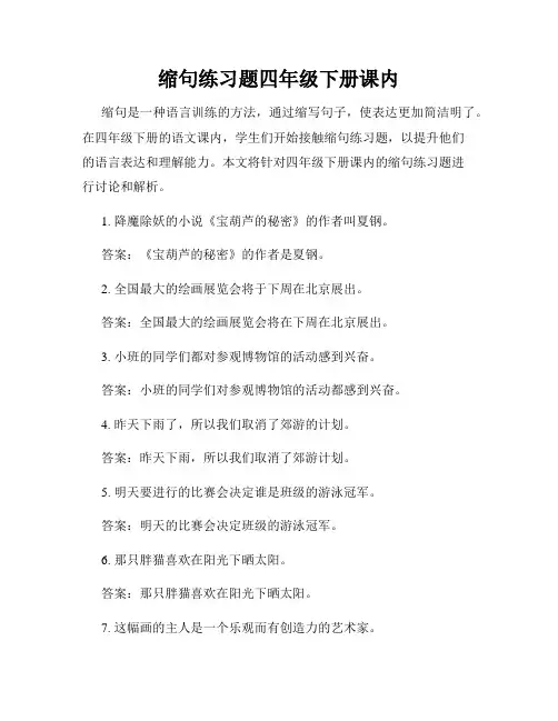 缩句练习题四年级下册课内