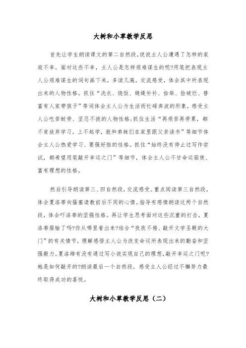 大树和小草教学反思(四篇)