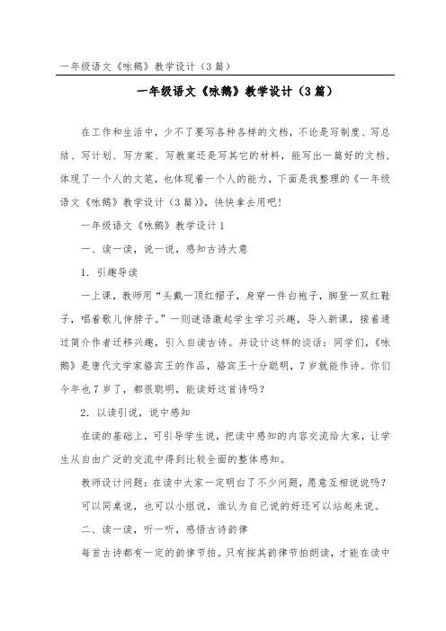 一年级语文《咏鹅》教学设计(精选3篇)