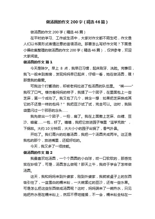 做汤圆的作文200字（精选46篇）