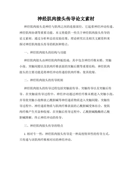 神经肌肉接头传导论文素材