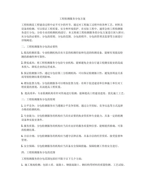 工程检测服务分包方案