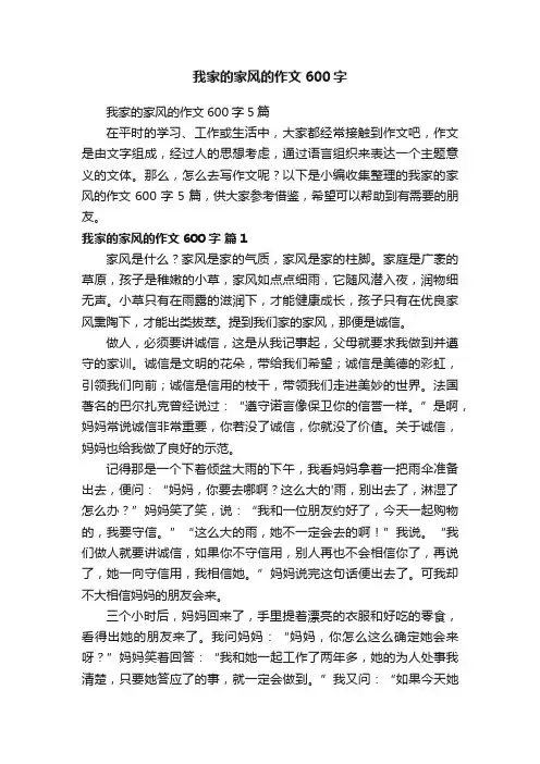 我家的家风的作文600字5篇