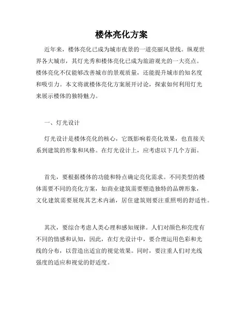 楼体亮化方案