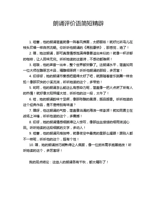 朗诵评价语简短精辟