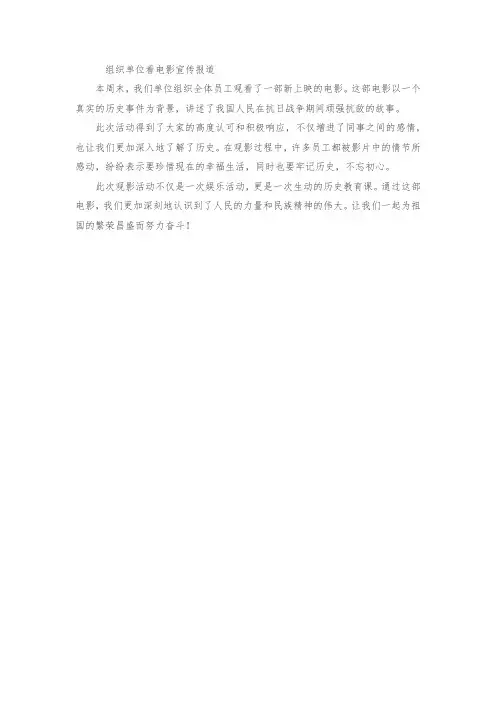 组织单位看电影宣传报道