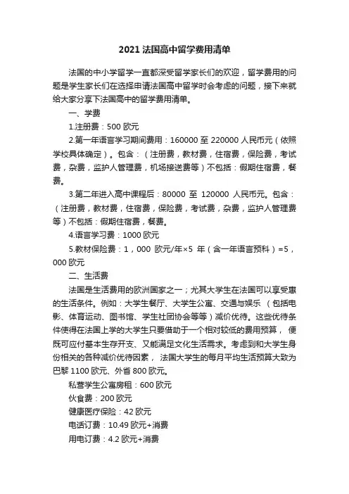 2021法国高中留学费用清单