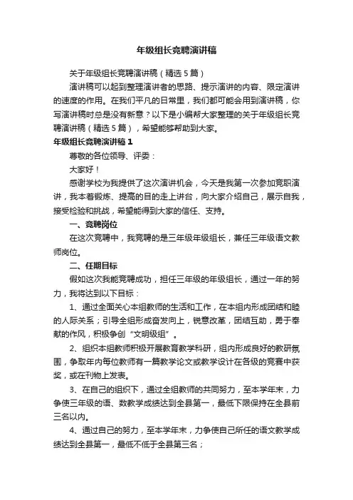关于年级组长竞聘演讲稿（精选5篇）