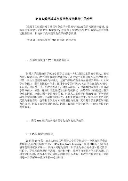 PBL教学模式在医学免疫学教学中的应用