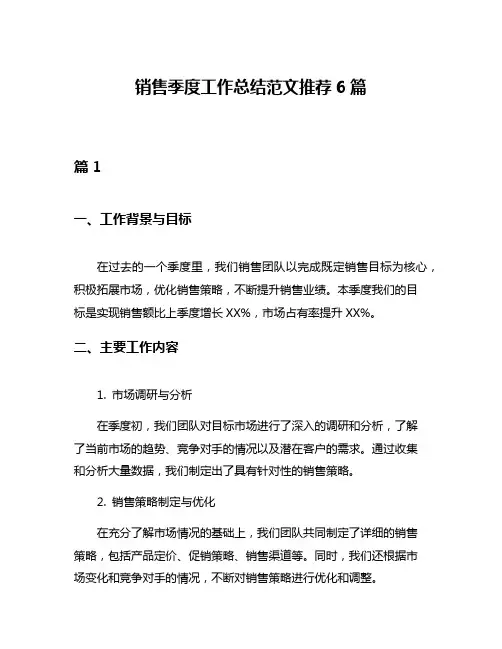 销售季度工作总结范文推荐6篇