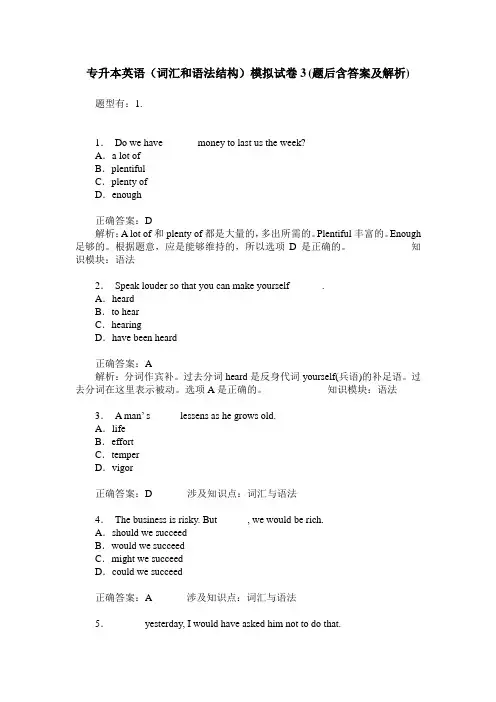 专升本英语(词汇和语法结构)模拟试卷3(题后含答案及解析)