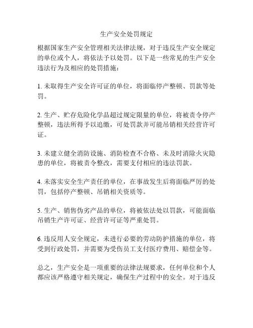 生产安全处罚规定