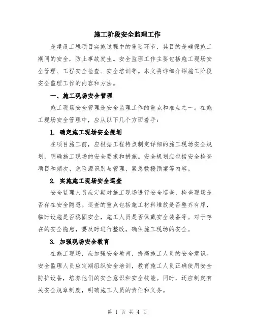 施工阶段安全监理工作