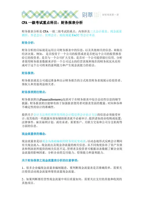 CFA一级考试重点科目：财务报表分析