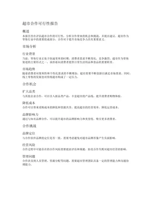 超市合作可行性报告