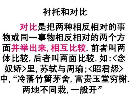 衬托和对比