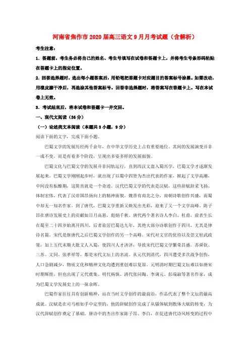 河南省焦作市2020届高三语文9月月考试题(含解析)
