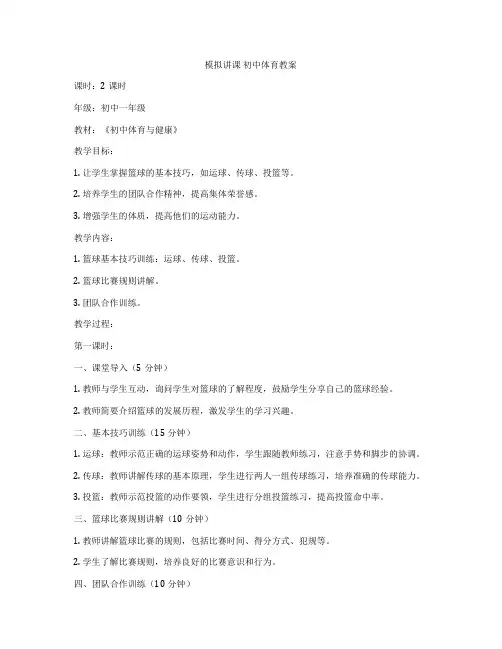模拟讲课 初中体育教案
