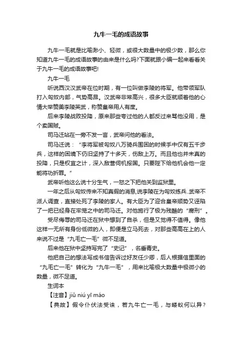 九牛一毛的成语故事