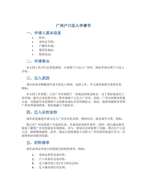 广州户口迁入申请书