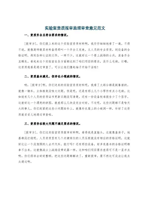 实验室资质报审监理审查意见范文