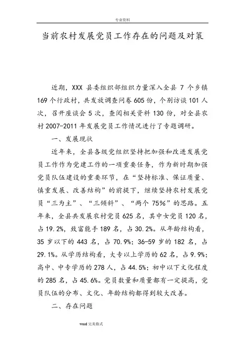 当前农村发展党员工作存在的问题和对策