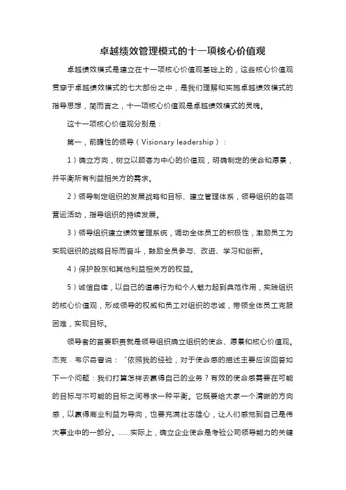 卓越绩效管理模式的十一项核心价值观
