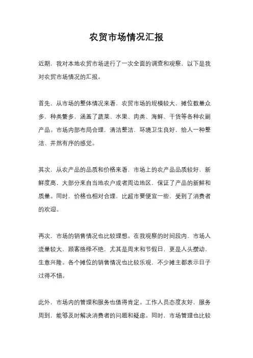 农贸市场情况汇报