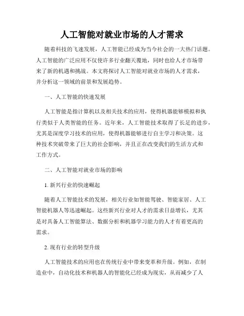 人工智能对就业市场的人才需求
