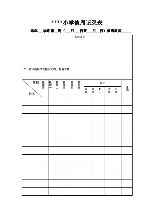 小学值周记录表