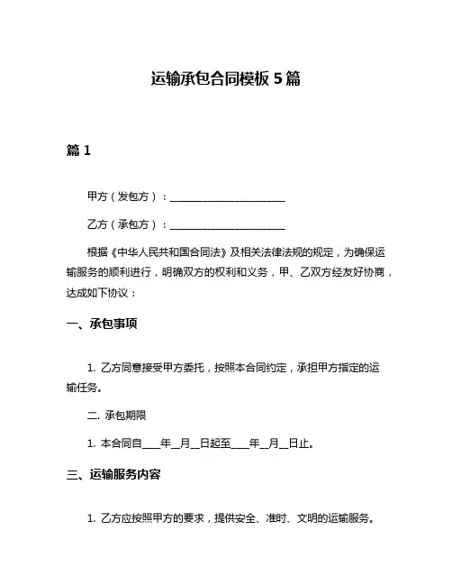 运输承包合同模板5篇