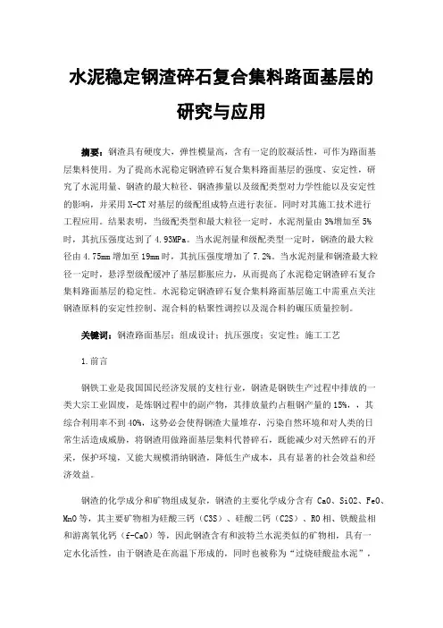 水泥稳定钢渣碎石复合集料路面基层的研究与应用