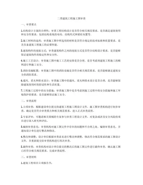 二类建筑工程施工图审查