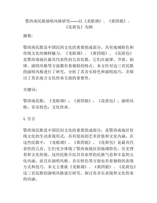 鄂西南民歌演唱风格研究——以《龙船调》、《黄四姐》、《花荷包》为例 