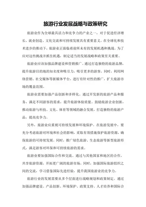 旅游行业发展战略与政策研究
