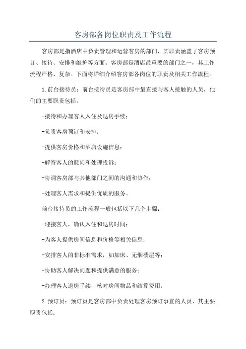 客房部各岗位职责及工作流程