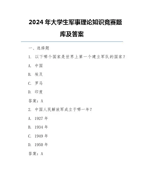 2024年大学生军事理论知识竞赛题库及答案