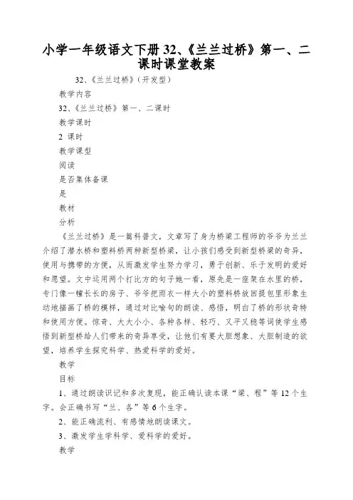小学一年级语文下册32、《兰兰过桥》第一、二课时课堂教案