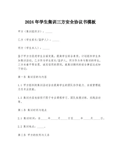 2024年学生集训三方安全协议书模板