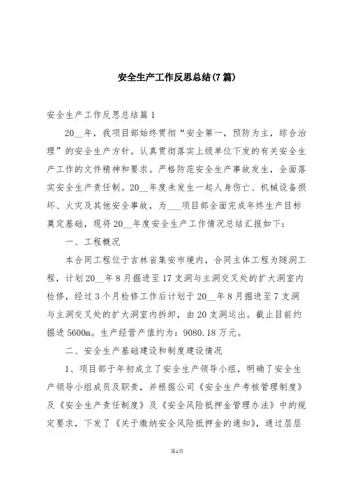 安全生产工作反思总结(7篇)