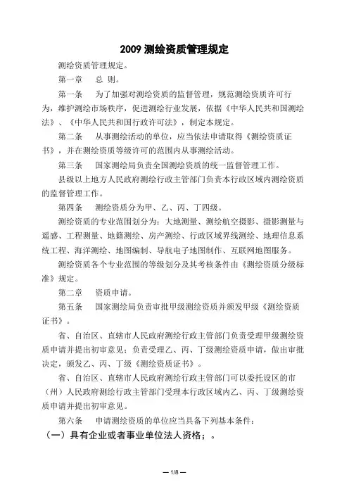 2009测绘资质管理规定