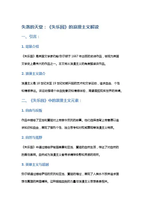 失落的天堂：《失乐园》的浪漫主义解读