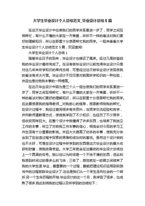 大学生毕业设计个人总结范文_毕业设计总结5篇