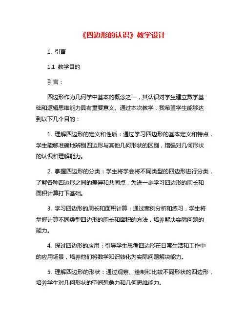 《四边形的认识》教学设计